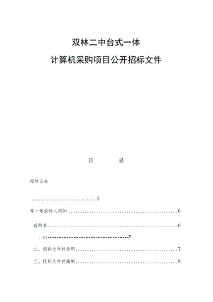 双林二中台式一体计算机采购项目招标文件.docx