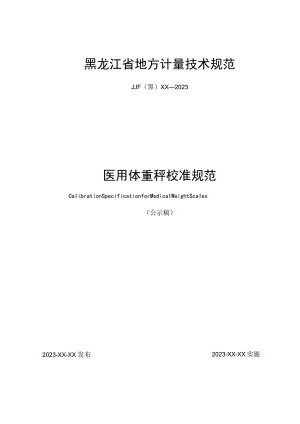 黑龙江省地方计量技术规范JJF黑XX—2023医用体重秤校准规范.docx