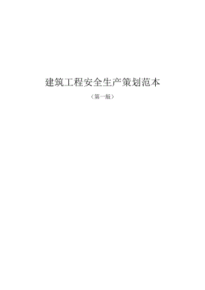 2023建筑工程安全施工创优策划范本.docx