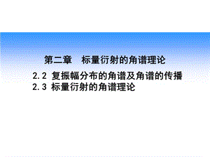 第8讲复振幅分布的角谱理论及菲涅耳衍射名师编辑PPT课件.ppt