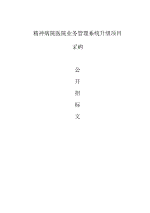 精神病院医院业务管理系统升级项目招标文件.docx