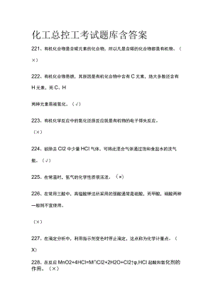 2023化工总控工考试题库含答案.docx