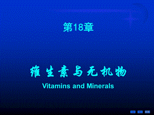 第9十八章维生素与无机物.ppt