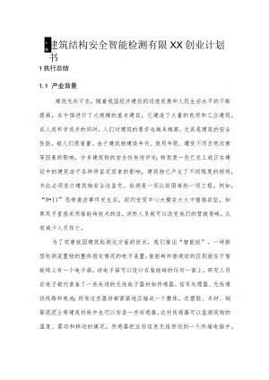 建筑结构安全智能检测公司创业计划书.docx