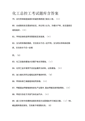 化工总控工考试题库含答案2023.docx
