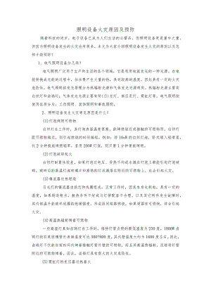 技能培训资料：照明设备火灾原因及预防.docx