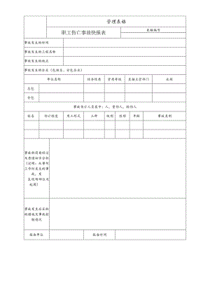 职工伤亡事故快报表.docx
