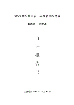 (新)XX学校三年发展目标达成自评报告书(范本).docx