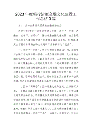 2023年度银行清廉金融文化建设工作总结3篇.docx