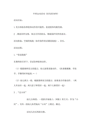 幼儿园优质公开课：中班体育《好玩的身体》教案.docx