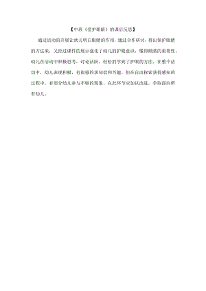 幼儿园优质公开课：中班健康《爱护眼睛》课后反思.docx