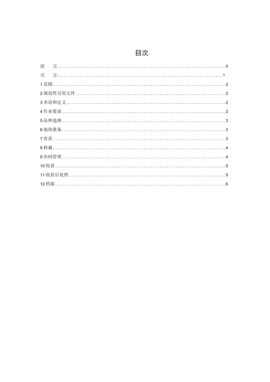 朝天椒机械化生产技术规程.docx_第2页