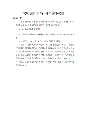 幼儿园优质公开课：大班健康《身体的小秘密》反思.docx