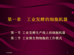 第一章工业发酵的细胞机器名师编辑PPT课件.ppt