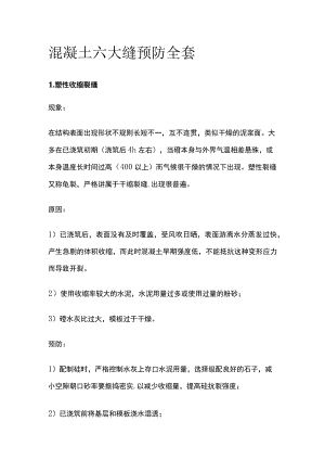 混凝土六大缝预防全套.docx