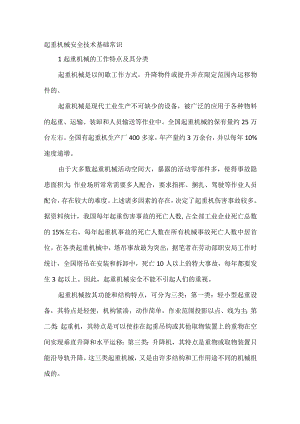起重机械安全技术基础常识.docx
