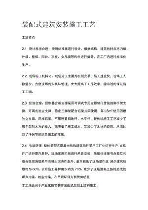 装配式建筑安装施工工艺.docx