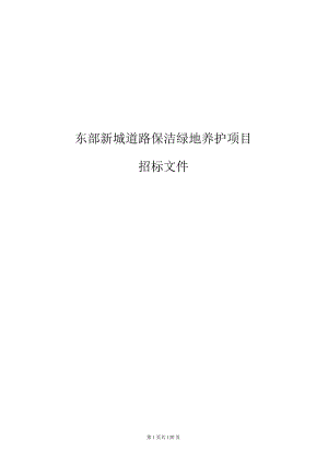 东部新城道路保洁绿地养护项目招标文件.docx