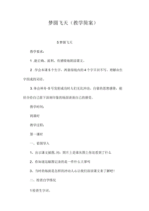 最新整理梦圆飞天(教学简案).docx