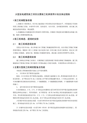 大型发电建筑施工项目主要施工机具使用计划及保证措施.docx