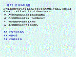 第8章直流稳压电源.ppt