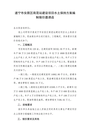 遂宁市安居区商混站建设项目水土保持方案编制报价邀请函.docx