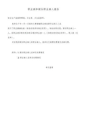 职业病和疑似职业病人报告.docx