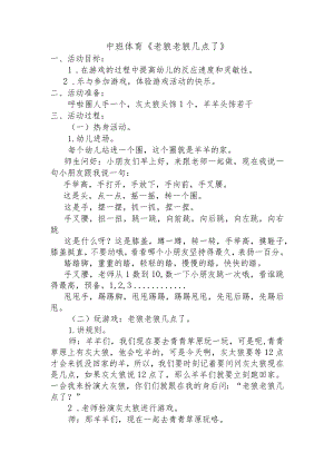 幼儿园优质公开课：中班体育《老狼老狼几点了》教案.docx