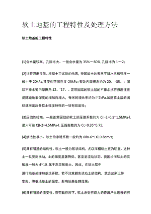 软土地基的工程特性及处理方法.docx