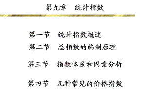 第9章统计指数.ppt