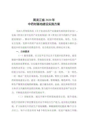 黑龙江省2020年中药材基地建设实施方案.docx