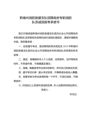 黔南州消防救援支队招聘政府专职消防队员诚信报考承诺书.docx