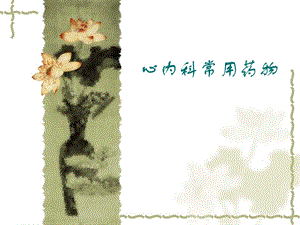 心内科常用药物.ppt.ppt
