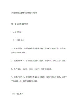 水处理设备操作安全技术规程.docx