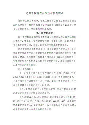 办公文档范本公司考勤管理制度范本.docx