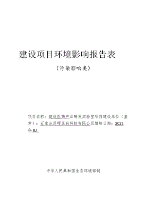 医药产品研发实验室项目环境影响报告.docx