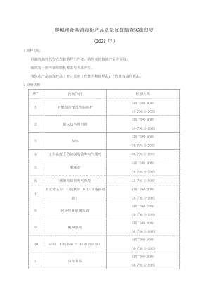 食具消毒柜产品质量监督抽查实施细则.docx