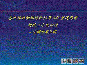 急性冠状动脉综合征非血运重建患者的抗血小板治疗 中国专家共识.ppt