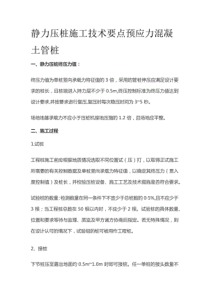静力压桩施工技术要点 预应力混凝土管桩.docx