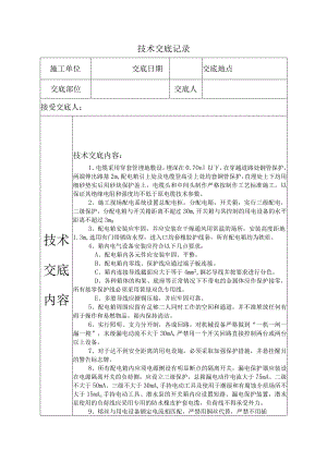 临时用电技术交底.docx