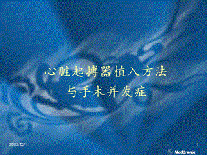 心脏起搏器植入方法.ppt
