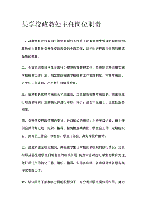 某学校政教处主任岗位职责.docx