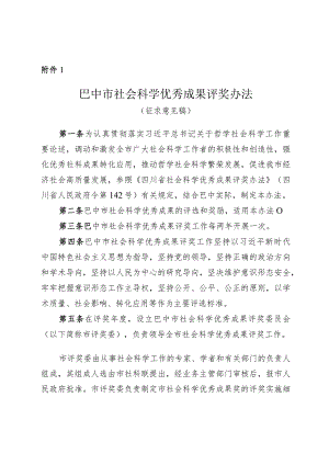 巴中市社会科学优秀成果评奖办法（征求意见稿）.docx