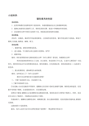 幼儿园优质公开课：小班科学《留住春天的色彩》教案.docx