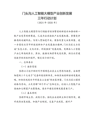门头沟人工智能大模型产业创新发展三年行动计划.docx