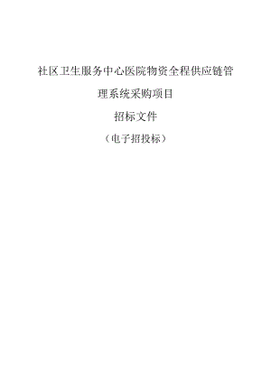 社区卫生服务中心医院物资全程供应链管理系统采购项目招标文件.docx