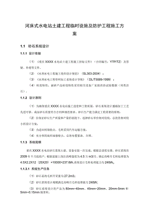 河床式水电站土建工程临时设施及防护工程施工方案.docx