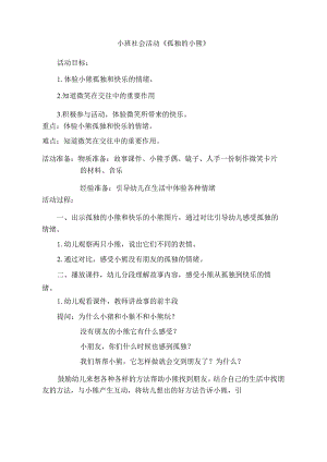 幼儿园优质公开课：小班社会《孤独的小熊》教案.docx