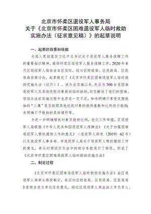 北京市怀柔区困难退役军人临时救助实施办法（征求意见稿）起草说明.docx
