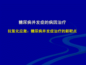 培训讲座PPT糖尿病并发症的病因治疗.ppt